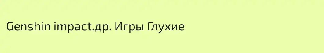Genshin impact.др. Игры Глухие
